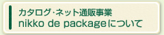 カタログ・ネット通販事業 nikko de packageについて