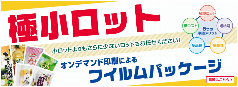 オンデマンド印刷による極小ロット対応も可能