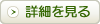 詳細はこちら