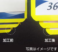 袋の角部分をカットした事例