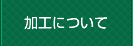 加工について