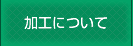加工について