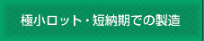極小ロット・短納期での製造