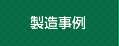 製造事例