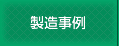 製造事例