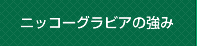 弊社の強み
