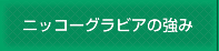 弊社の強み