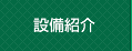 設備紹介