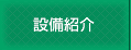 設備紹介
