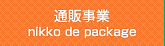 通販事業