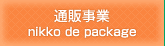 通販事業