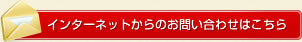 Webからのお問い合わせ