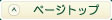 ページトップへ
