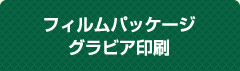 フィルムパッケージグラビア印刷