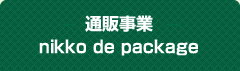 通販事業