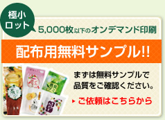 極小ロットフィルムパッケージ製造　無料サンプルのお問い合わせはこちら