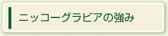 弊社の強み