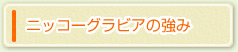 弊社の強み