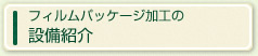 設備紹介
