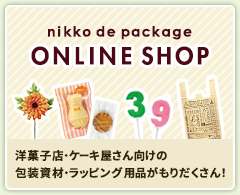 ニッコー de パッケージ  オンラインショップはこちら