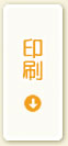 印刷