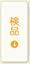検品