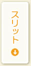 スリット