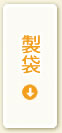製袋