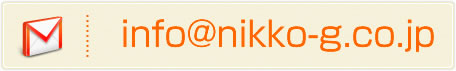 Email@info@nikko-g.co.jp