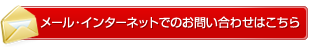 メール・インターネットからのお問い合わせはこちら