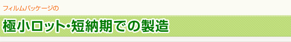 極小ロット・短納期での製造