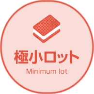 極小ロット