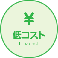 低コスト