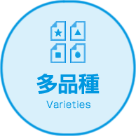 多品種