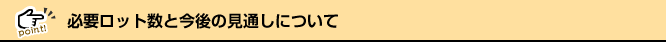 必要ロットと今後の見通しについて