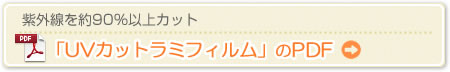 UVカットのPDFダウンロード