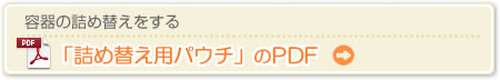 詰め替え用パウチのPDFダウンロード