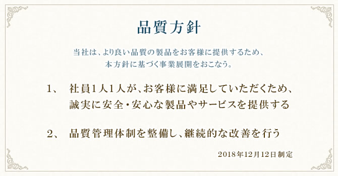 品質方針