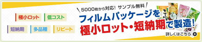 フィルムパッケージを極小ロット・短納期で製造！