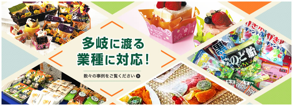 多岐に渡る業種に対応！
